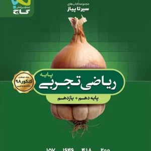 ریاضیات تجربی پایه دهم و یازدهم کنکور سیر تا پیاز گاج