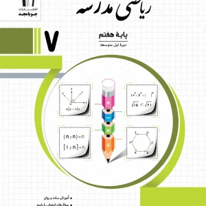 ریاضی مدرسه پایه هفتم جویامجد