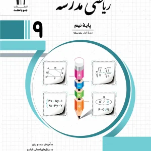 ریاضی مدرسه پایه نهم جویامجد