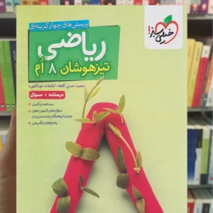 درسنامه و سوال ریاضی پایه هشتم تیزهوشان خیلی سبز