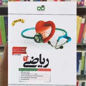 ریاضی نهم تیزهوشان کاهه