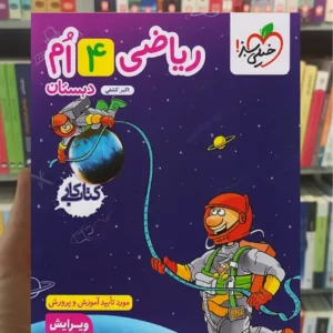 کار ریاضی چهارم دبستان خیلی سبز