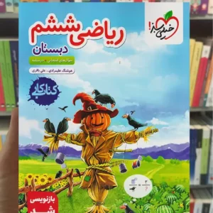 کار ریاضی ششم دبستان خیلی سبز
