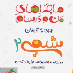 شیمی ۲ پایه یازدهم ماجراهای من و درسام خیلی سبز