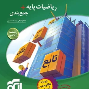 ریاضیات پایه + جمع‌بندی رشته ریاضی الگو