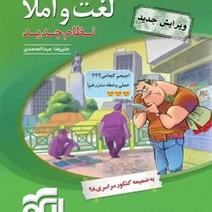 لغت و املا نظام جدید الگو