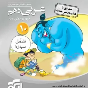عربی پایه دهم سه بعدی الگو