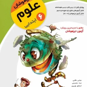 علوم پایه ششم تیزهوشان کرک و دیل الگو