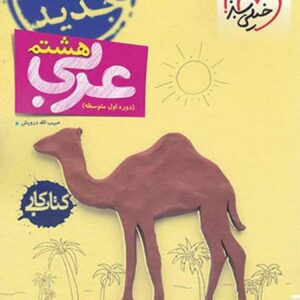 کتاب کار عربی پایه هشتم خیلی سبز