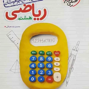 ریاضی پایه هشتم آموزش جامع تیزهوشان خیلی سبز