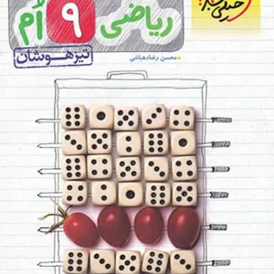 ریاضی پایه نهم آموزش جامع تیزهوشان خیلی سبز
