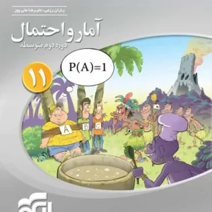 آمار و احتمال پایه یازدهم سه بعدی الگو