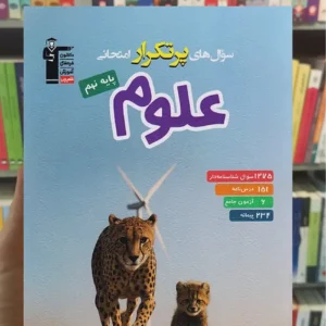 سوال های پرتکرار علوم نهم قلم چی