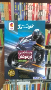 نیترو ریاضی تیزهوشان ششم ابتدایی پویش