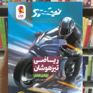 نیترو ریاضی تیزهوشان ششم ابتدایی پویش