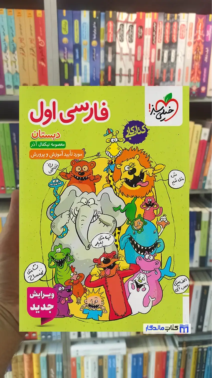 کتاب کار فارسی اول ابتدایی خیلی سبز