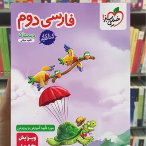 کار فارسی دوم دبستان خیلی سبز