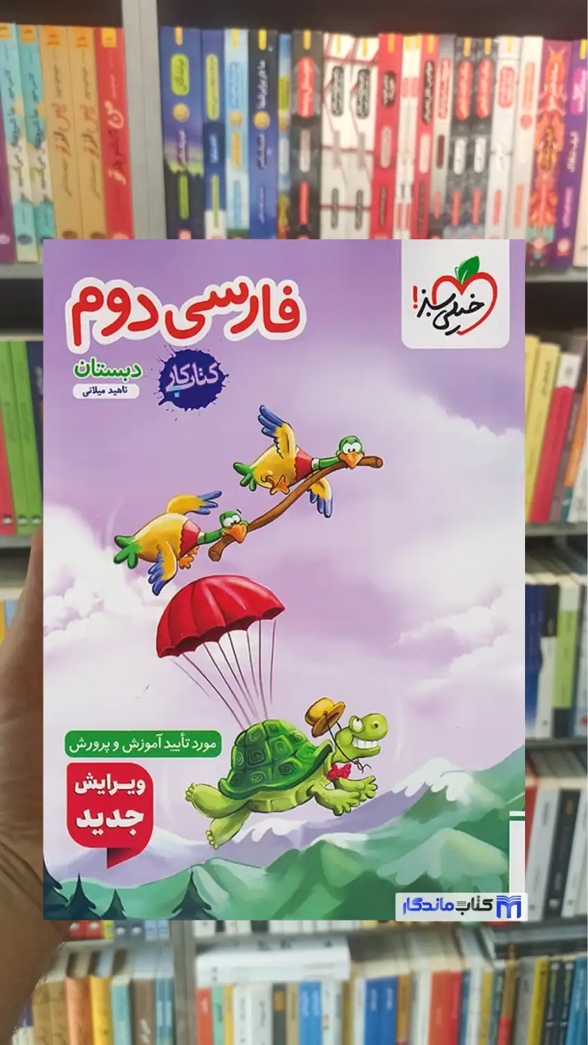 کار فارسی دوم دبستان خیلی سبز