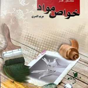 خواص مواد افسری مبتکران