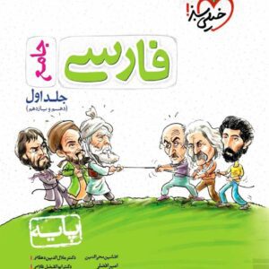 فارسی جامع پایه دهم و یازدهم جلد اول خیلی سبز