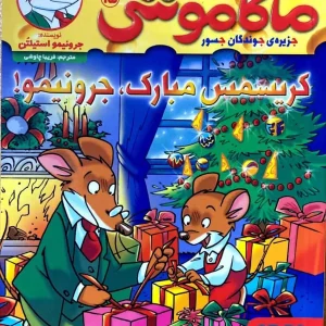 ماکاموشی جلد ۱۵ کریسمس مبارک جرونیمو هوپا