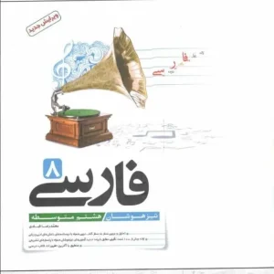 فارسی هشتم تیزهوشان کاهه