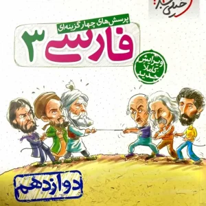 تست ادبیات فارسی ۳ دوازدهم خیلی سبز