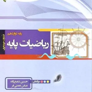 ریاضیات پایه دوازدهم خوشخوان