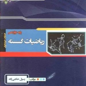 ریاضیات گسسته دوازدهم خوشخوان