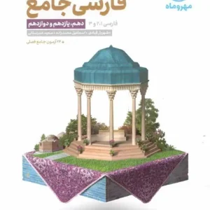 فارسی جامع دهم و یازدهم و دوازدهم مهر و ماه