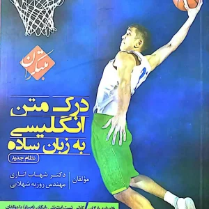 درک متن زبان انگلیسی به زبان ساده اناری مبتکران