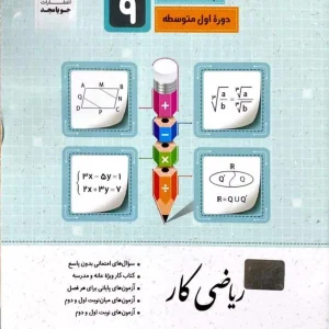 ریاضی کار پایه نهم جویا مجد