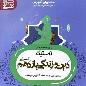 تستیک دین و زندگی یازدهم انسانی مشاوران