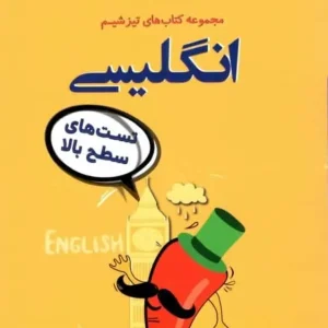 تست های سطح بالا انگلیسی مجموعه تیزشیم مشاوران