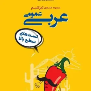 تست های سطح بالا عربی عمومی تیزشیم مشاوران