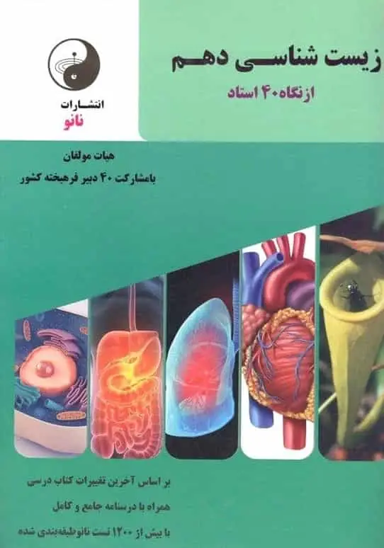 زیست شناسی دهم از نگاه 40 استاد نشر نانو