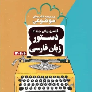 کتاب های موضوعی قلمرو زبانی دستور زبان فارسی کنکور مشاوران