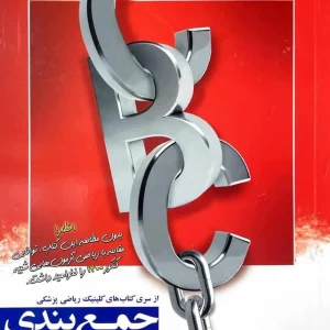 جمع بندی ریاضی تجربی CBC مبتکران