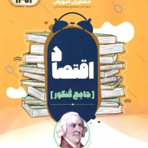 اقتصاد جامع کنکور مشاوران