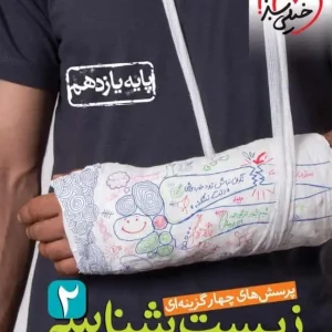 تست زیست شناسی 2 یازدهم تجربی خیلی سبز