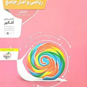 ریاضی و آمار جامع انسانی کنکور منتشران