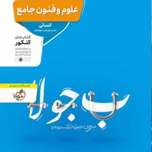 علوم و فنون جامع کنکور منتشران