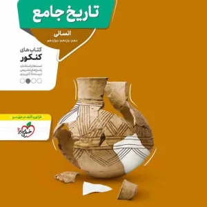 تاریخ جامع انسانی کنکور منتشران
