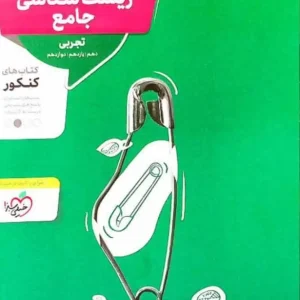 زیست شناسی جامع کنکور منتشران