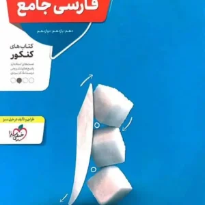 فارسی جامع کنکور منتشران