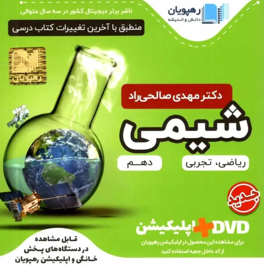 دی وی دی آموزش جامع شیمی 1 پایه دهم رهپویان