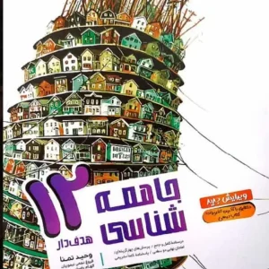 جامعه شناسی 12 دوازدهم انسانی کتابهای هدفدار مشاوران