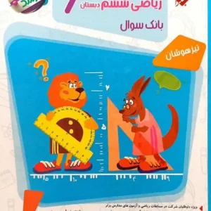 بانک سوال مسابقات ریاضی ششم جلد دوم مرشد مبتکران