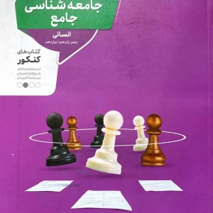 جامعه شناسی جامع کنکور منتشران