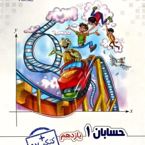 حسابان ۱ یازدهم علامه حلی